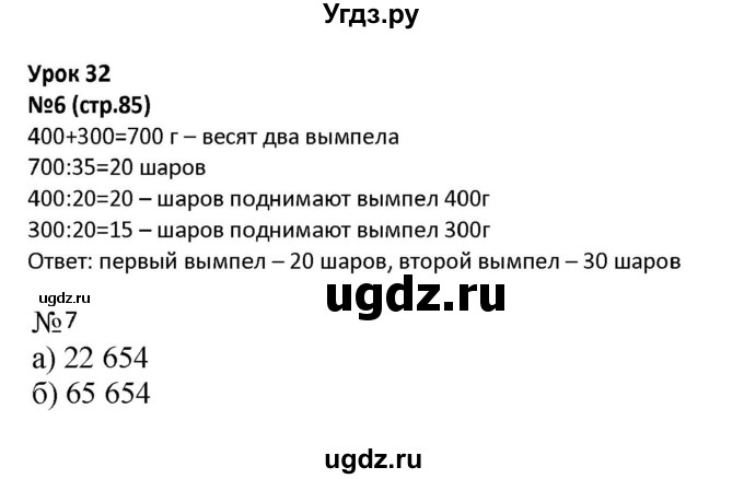 ГДЗ (Решебник к тетради 2022) по математике 4 класс (рабочая тетрадь) Гейдман Б.П. / тетрадь №1. страница / 85