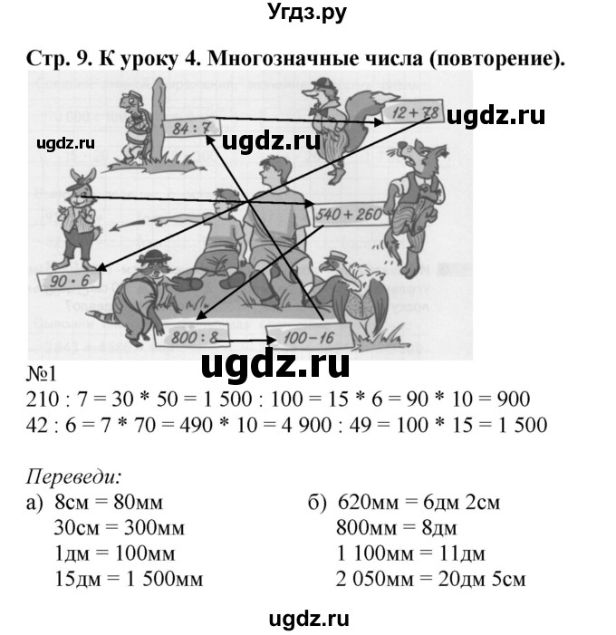 ГДЗ (Решебник к тетради 2022) по математике 4 класс (рабочая тетрадь) Гейдман Б.П. / тетрадь №1. страница / 9