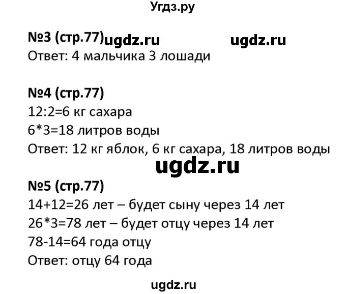 ГДЗ (Решебник к тетради 2022) по математике 4 класс (рабочая тетрадь) Гейдман Б.П. / тетрадь №3. страница / 77