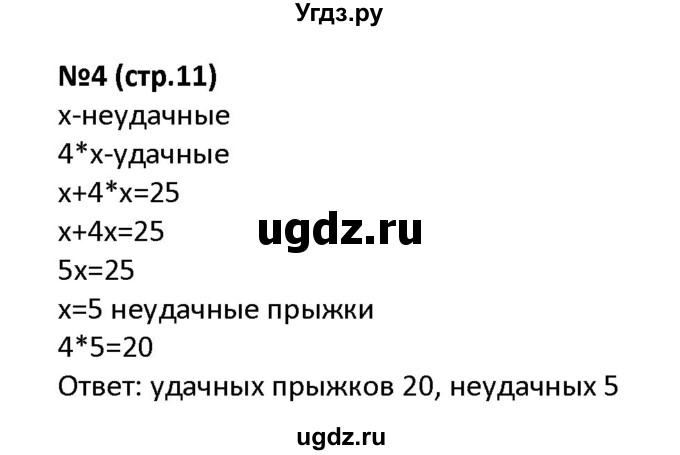 ГДЗ (Решебник к тетради 2022) по математике 4 класс (рабочая тетрадь) Гейдман Б.П. / тетрадь №4. страница / 11