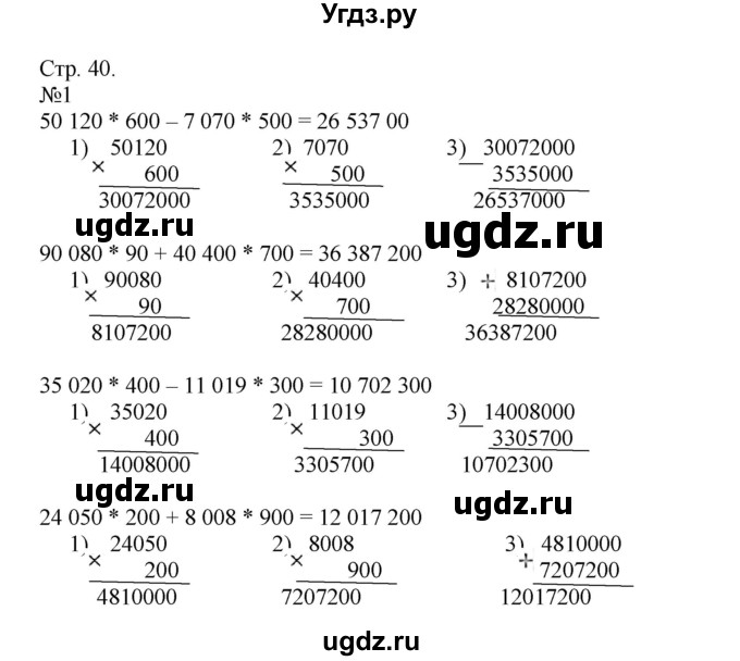 ГДЗ (Решебник к тетради 2016) по математике 4 класс (рабочая тетрадь) Гейдман Б.П. / тетрадь №1. страница / 40