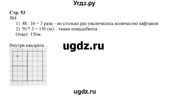 ГДЗ (Решебник к тетради 2016) по математике 4 класс (рабочая тетрадь) Гейдман Б.П. / тетрадь №1. страница / 53