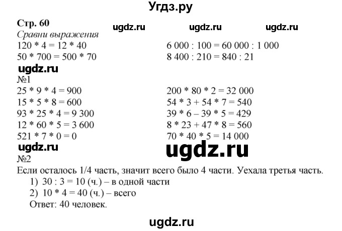 ГДЗ (Решебник к тетради 2016) по математике 4 класс (рабочая тетрадь) Гейдман Б.П. / тетрадь №1. страница / 60