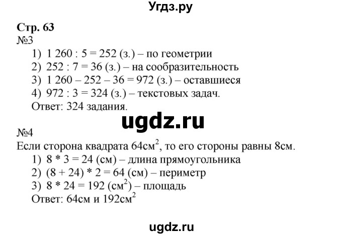 ГДЗ (Решебник к тетради 2016) по математике 4 класс (рабочая тетрадь) Гейдман Б.П. / тетрадь №1. страница / 63
