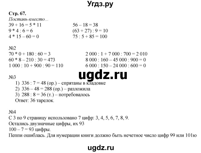 ГДЗ (Решебник к тетради 2016) по математике 4 класс (рабочая тетрадь) Гейдман Б.П. / тетрадь №1. страница / 67