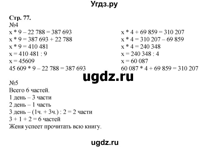 ГДЗ (Решебник к тетради 2016) по математике 4 класс (рабочая тетрадь) Гейдман Б.П. / тетрадь №1. страница / 77