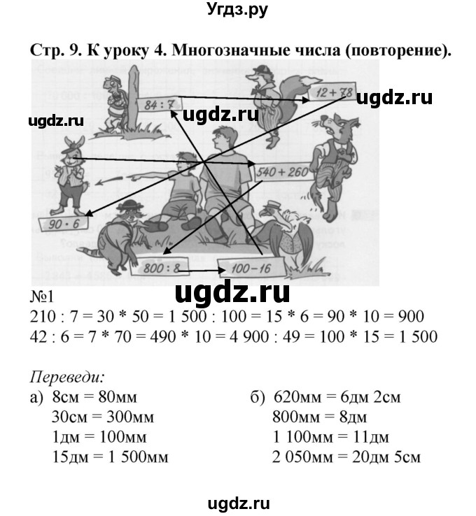 ГДЗ (Решебник к тетради 2016) по математике 4 класс (рабочая тетрадь) Гейдман Б.П. / тетрадь №1. страница / 9