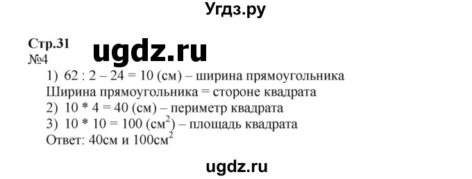 ГДЗ (Решебник к тетради 2016) по математике 4 класс (рабочая тетрадь) Гейдман Б.П. / тетрадь №2. страница / 31