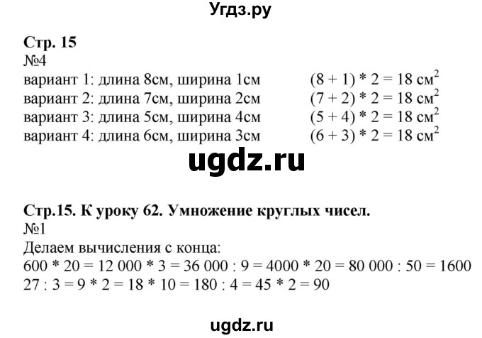 ГДЗ (Решебник к тетради 2016) по математике 4 класс (рабочая тетрадь) Гейдман Б.П. / тетрадь №3. страница / 15