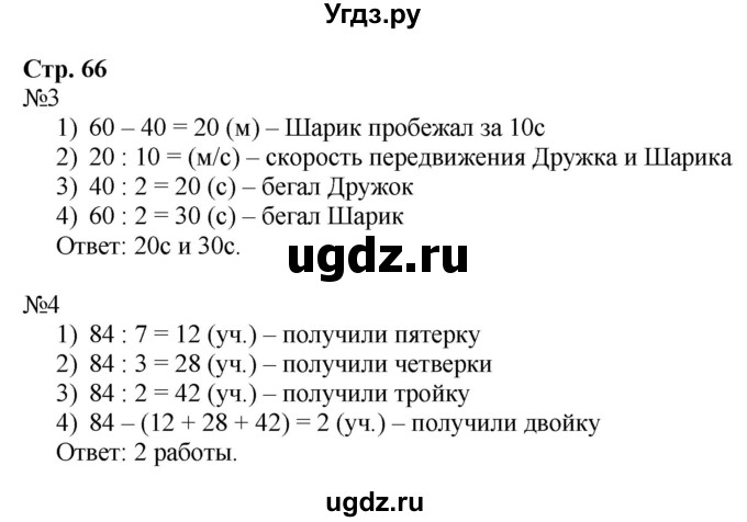 ГДЗ (Решебник к тетради 2016) по математике 4 класс (рабочая тетрадь) Гейдман Б.П. / тетрадь №3. страница / 66