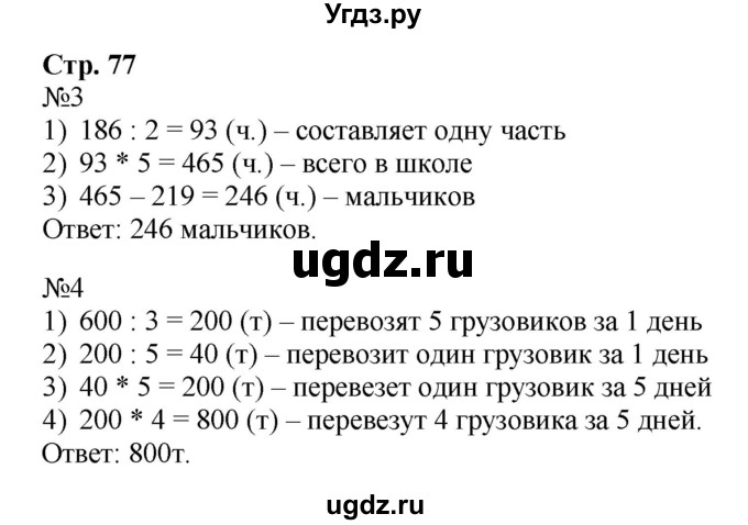 ГДЗ (Решебник к тетради 2016) по математике 4 класс (рабочая тетрадь) Гейдман Б.П. / тетрадь №3. страница / 77