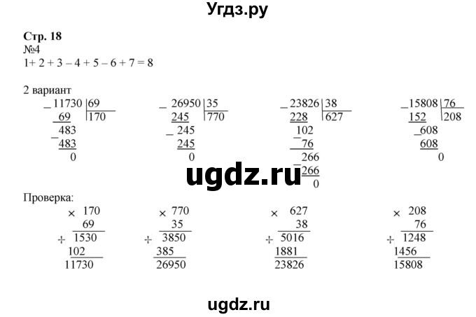 ГДЗ (Решебник к тетради 2016) по математике 4 класс (рабочая тетрадь) Гейдман Б.П. / тетрадь №4. страница / 18