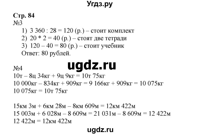 ГДЗ (Решебник к тетради 2016) по математике 4 класс (рабочая тетрадь) Гейдман Б.П. / тетрадь №4. страница / 84