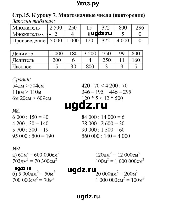 ГДЗ (Решебник к тетради 2022) по математике 4 класс (рабочая тетрадь) Гейдман Б.П. / тетрадь №1. страница / 15