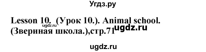 ГДЗ (Решебник) по английскому языку 3 класс (рабочая тетрадь) Лапицкая Л.М. / часть 2. страница номер / 71