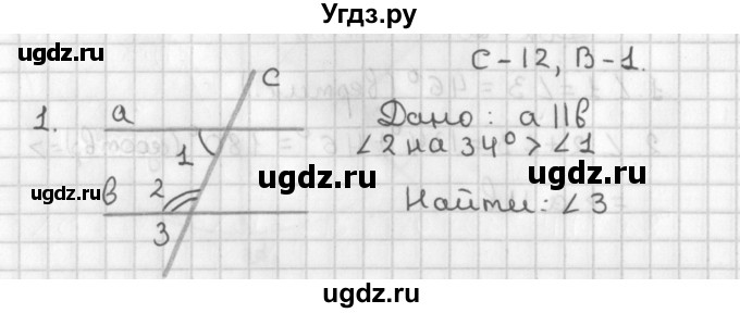 ГДЗ (Решебник 7-9 класс) по геометрии 7 класс (самостоятельные и контрольные работы ) Иченская М.А. / 7 класс / самостоятельные работы / С-12. вариант / 1