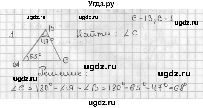 ГДЗ (Решебник 7-9 класс) по геометрии 7 класс (самостоятельные и контрольные работы ) Иченская М.А. / 7 класс / самостоятельные работы / С-13. вариант / 1