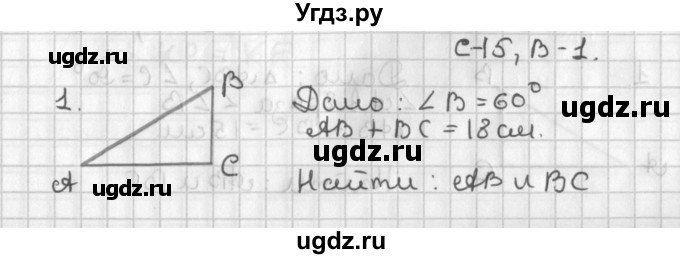 ГДЗ (Решебник 7-9 класс) по геометрии 7 класс (самостоятельные и контрольные работы ) Иченская М.А. / 7 класс / самостоятельные работы / С-15. вариант / 1