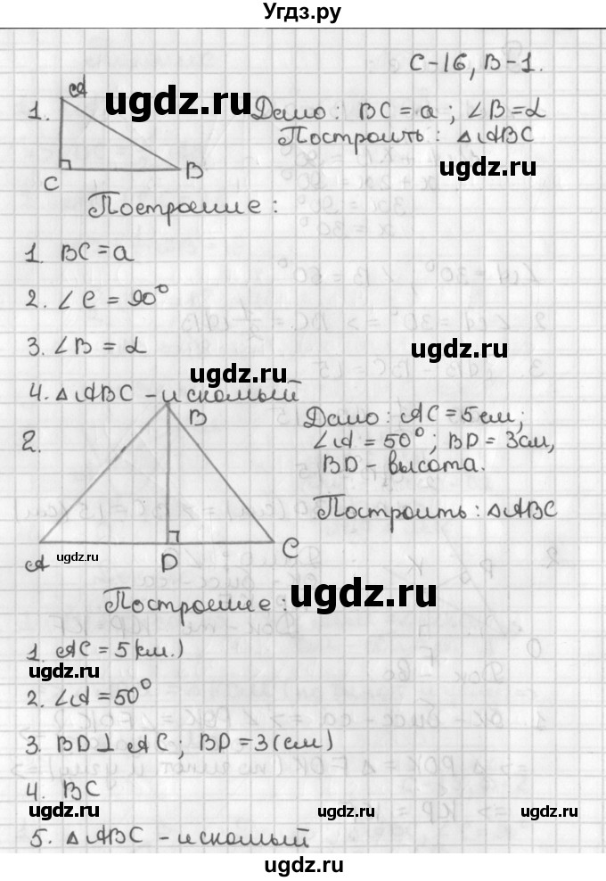 ГДЗ (Решебник 7-9 класс) по геометрии 7 класс (самостоятельные и контрольные работы ) Иченская М.А. / 7 класс / самостоятельные работы / С-16. вариант / 1