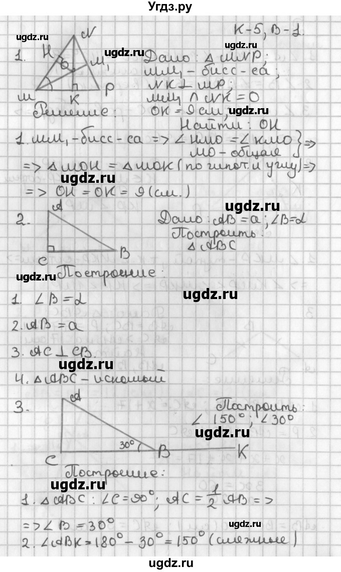 ГДЗ (Решебник 7-9 класс) по геометрии 7 класс (самостоятельные и контрольные работы ) Иченская М.А. / 7 класс / контрольные работы / К-5. вариант / 1