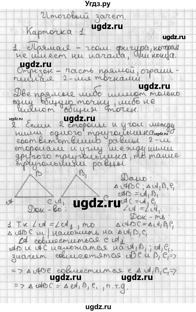 ГДЗ (Решебник 7-9 класс) по геометрии 7 класс (самостоятельные и контрольные работы ) Иченская М.А. / 7 класс / итоговый зачёт. карточка / 1