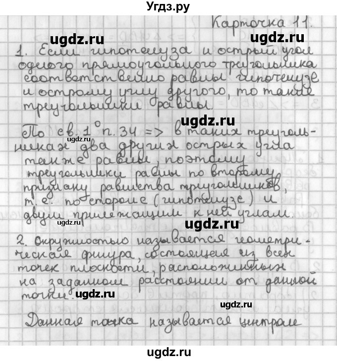 ГДЗ (Решебник 7-9 класс) по геометрии 7 класс (самостоятельные и контрольные работы ) Иченская М.А. / 7 класс / итоговый зачёт. карточка / 11