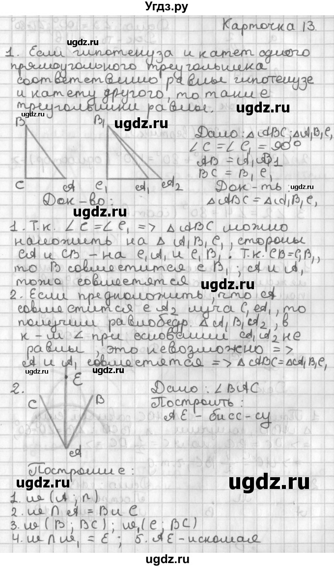 ГДЗ (Решебник 7-9 класс) по геометрии 7 класс (самостоятельные и контрольные работы ) Иченская М.А. / 7 класс / итоговый зачёт. карточка / 13