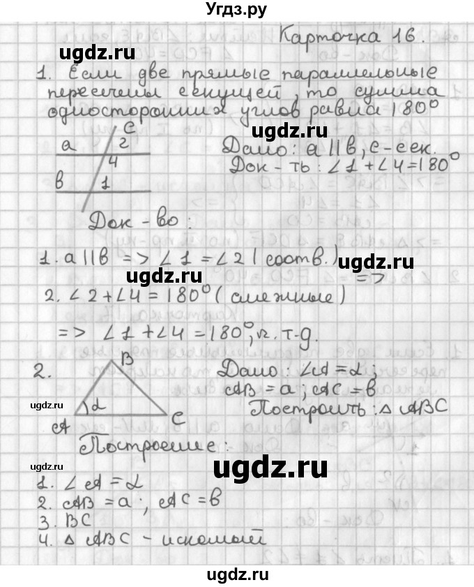 ГДЗ (Решебник 7-9 класс) по геометрии 7 класс (самостоятельные и контрольные работы ) Иченская М.А. / 7 класс / итоговый зачёт. карточка / 16