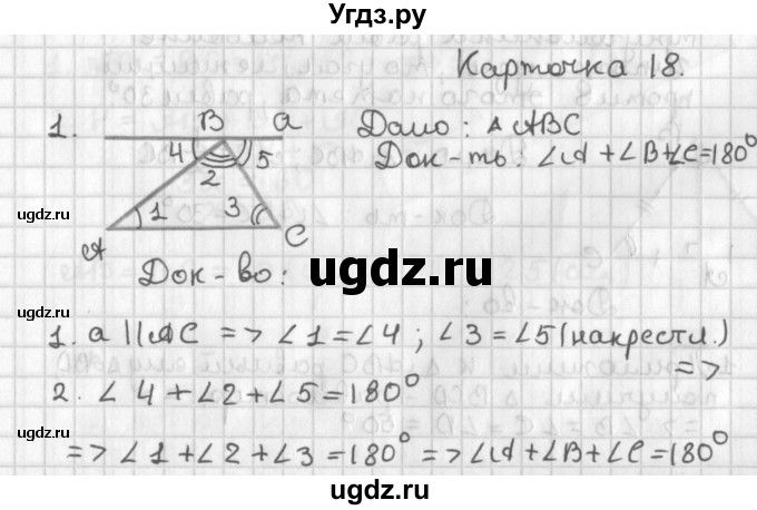 ГДЗ (Решебник 7-9 класс) по геометрии 7 класс (самостоятельные и контрольные работы ) Иченская М.А. / 7 класс / итоговый зачёт. карточка / 18