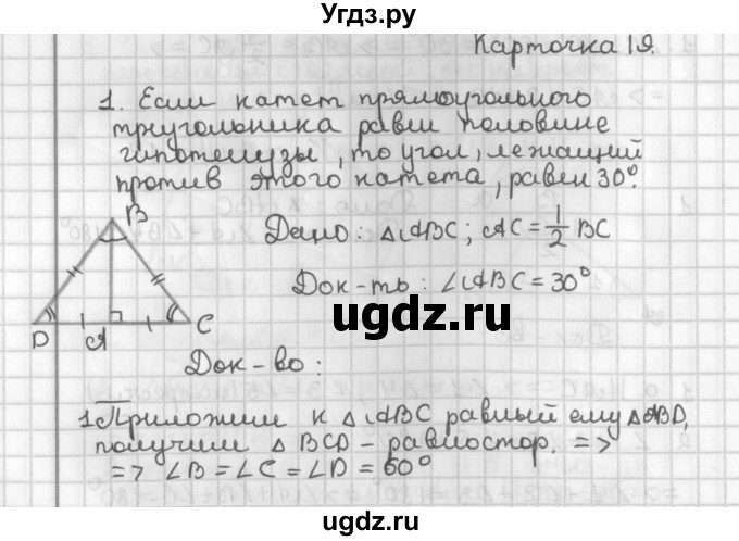 ГДЗ (Решебник 7-9 класс) по геометрии 7 класс (самостоятельные и контрольные работы ) Иченская М.А. / 7 класс / итоговый зачёт. карточка / 19