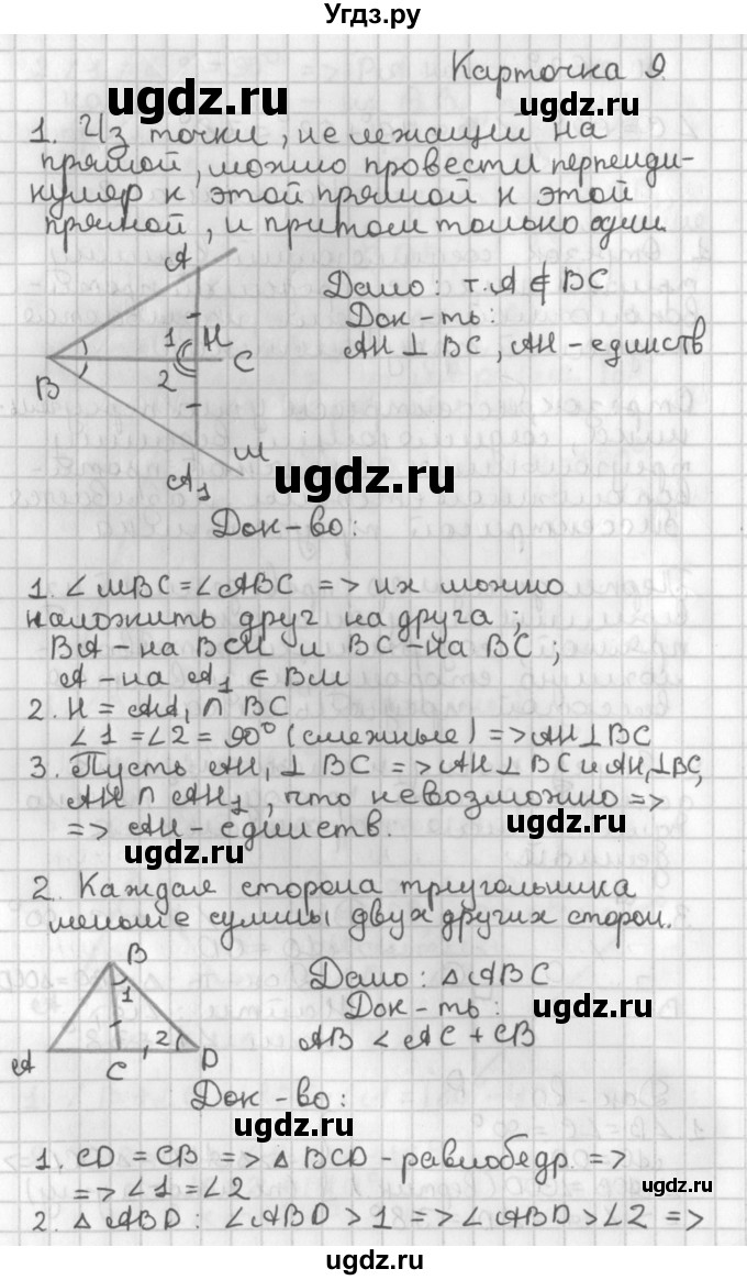 ГДЗ (Решебник 7-9 класс) по геометрии 7 класс (самостоятельные и контрольные работы ) Иченская М.А. / 7 класс / итоговый зачёт. карточка / 9