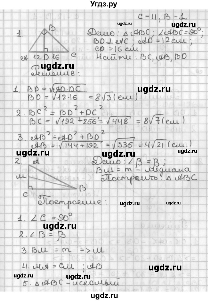 ГДЗ (Решебник 7-9 класс) по геометрии 7 класс (самостоятельные и контрольные работы ) Иченская М.А. / 8 класс / самостоятельные работы / С-11. вариант / 1