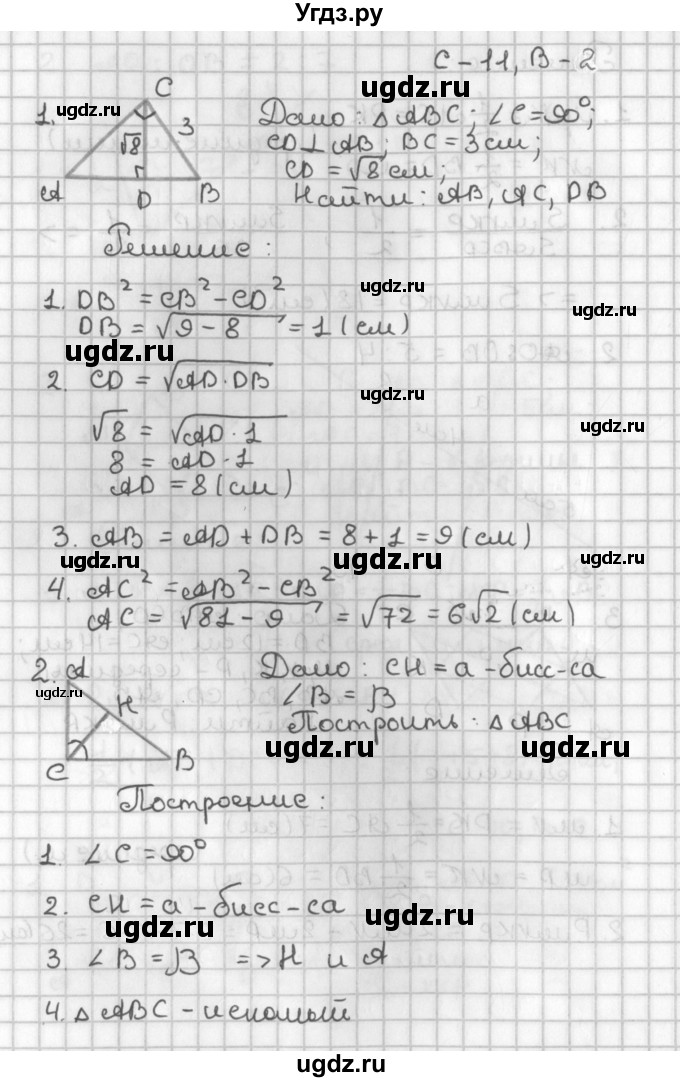 ГДЗ (Решебник 7-9 класс) по геометрии 7 класс (самостоятельные и контрольные работы ) Иченская М.А. / 8 класс / самостоятельные работы / С-11. вариант / 2