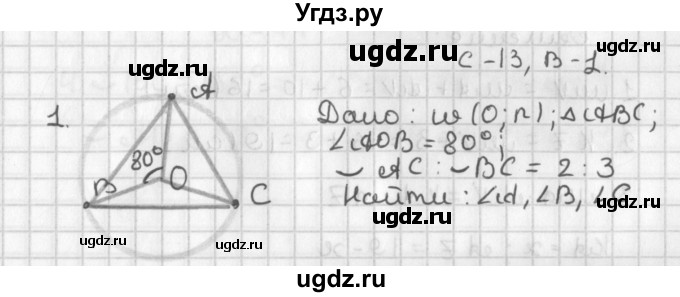 ГДЗ (Решебник 7-9 класс) по геометрии 7 класс (самостоятельные и контрольные работы ) Иченская М.А. / 8 класс / самостоятельные работы / С-13. вариант / 1