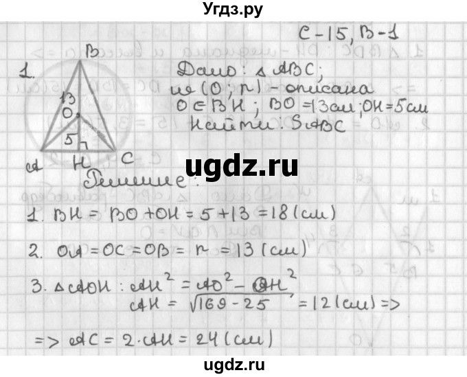 ГДЗ (Решебник 7-9 класс) по геометрии 7 класс (самостоятельные и контрольные работы ) Иченская М.А. / 8 класс / самостоятельные работы / С-15. вариант / 1