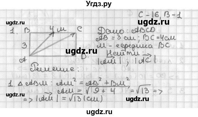 ГДЗ (Решебник 7-9 класс) по геометрии 7 класс (самостоятельные и контрольные работы ) Иченская М.А. / 8 класс / самостоятельные работы / С-16. вариант / 1