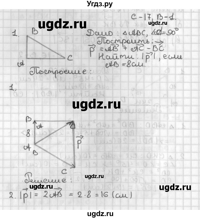 ГДЗ (Решебник 7-9 класс) по геометрии 7 класс (самостоятельные и контрольные работы ) Иченская М.А. / 8 класс / самостоятельные работы / С-17. вариант / 1