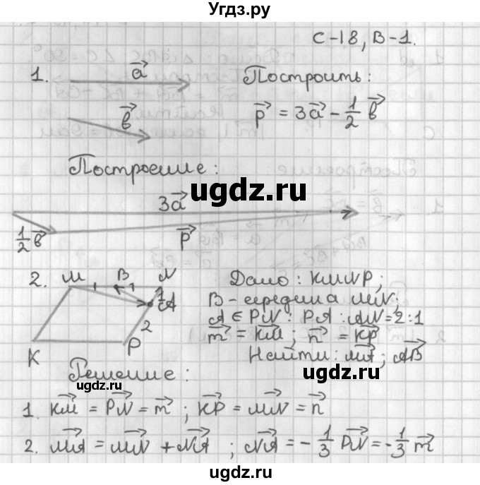 ГДЗ (Решебник 7-9 класс) по геометрии 7 класс (самостоятельные и контрольные работы ) Иченская М.А. / 8 класс / самостоятельные работы / С-18. вариант / 1