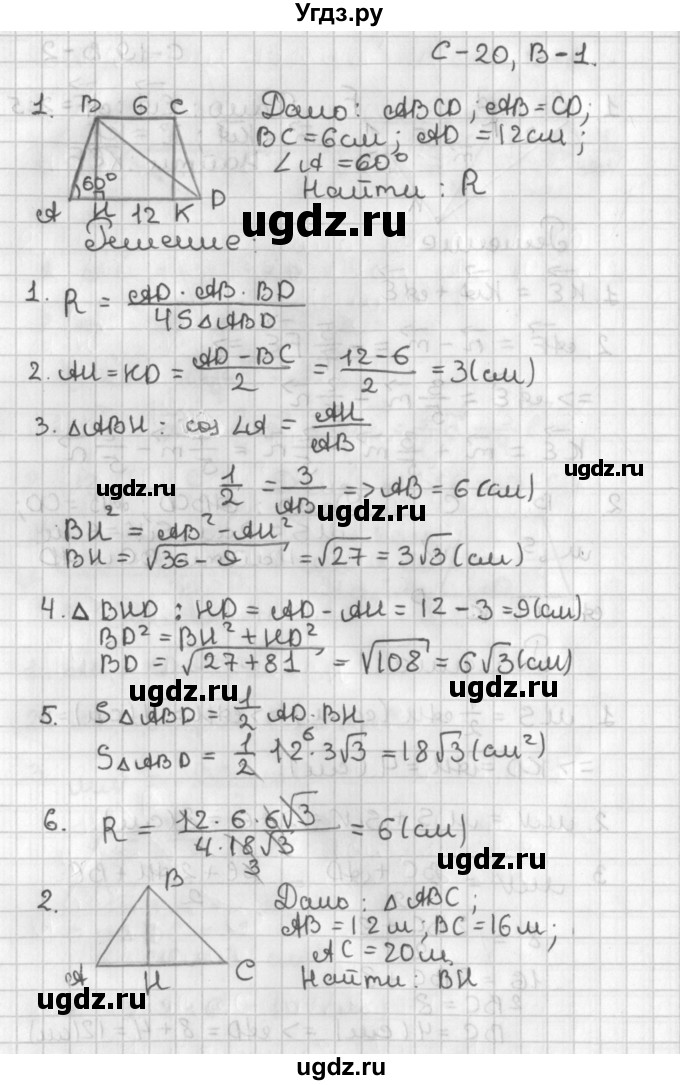 ГДЗ (Решебник 7-9 класс) по геометрии 7 класс (самостоятельные и контрольные работы ) Иченская М.А. / 8 класс / самостоятельные работы / С-20. вариант / 1