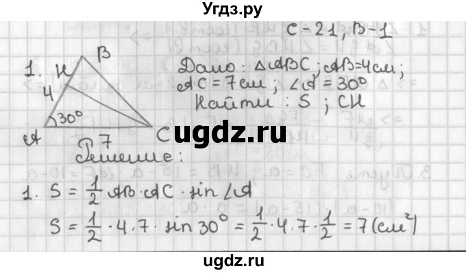 ГДЗ (Решебник 7-9 класс) по геометрии 7 класс (самостоятельные и контрольные работы ) Иченская М.А. / 8 класс / самостоятельные работы / С-21. вариант / 1