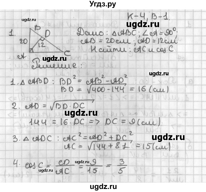 ГДЗ (Решебник 7-9 класс) по геометрии 7 класс (самостоятельные и контрольные работы ) Иченская М.А. / 8 класс / контрольные работы / К-4. вариант / 1