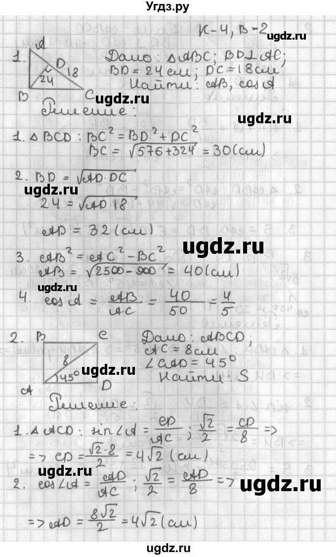 ГДЗ (Решебник 7-9 класс) по геометрии 7 класс (самостоятельные и контрольные работы ) Иченская М.А. / 8 класс / контрольные работы / К-4. вариант / 2