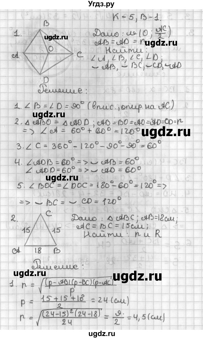 ГДЗ (Решебник 7-9 класс) по геометрии 7 класс (самостоятельные и контрольные работы ) Иченская М.А. / 8 класс / контрольные работы / К-5. вариант / 1