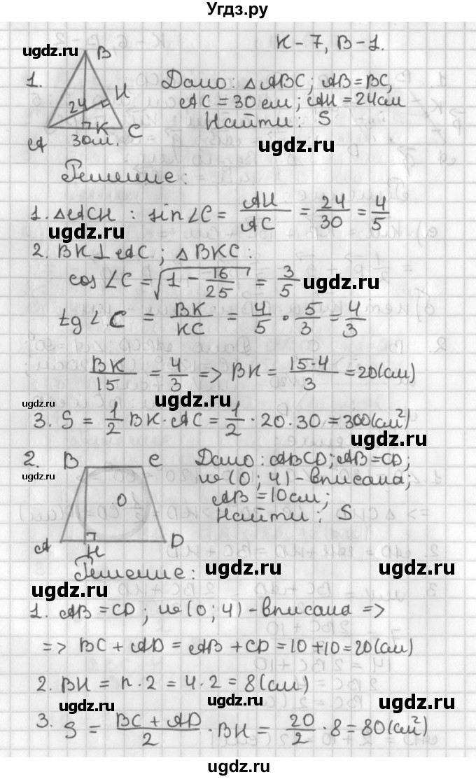 ГДЗ (Решебник 7-9 класс) по геометрии 7 класс (самостоятельные и контрольные работы ) Иченская М.А. / 8 класс / контрольные работы / К-7. вариант / 1