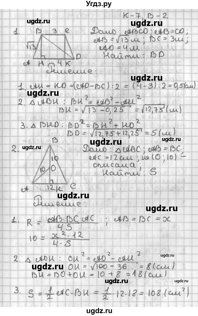 ГДЗ (Решебник 7-9 класс) по геометрии 7 класс (самостоятельные и контрольные работы ) Иченская М.А. / 8 класс / контрольные работы / К-7. вариант / 2