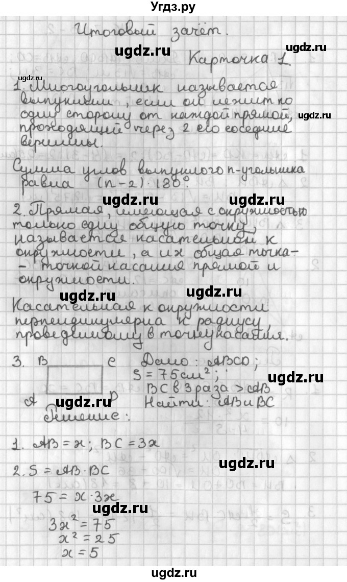 ГДЗ (Решебник 7-9 класс) по геометрии 7 класс (самостоятельные и контрольные работы ) Иченская М.А. / 8 класс / итоговый зачёт. карточка / 1