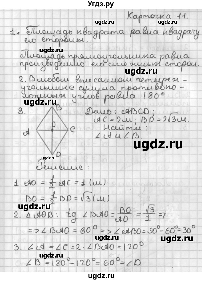 ГДЗ (Решебник 7-9 класс) по геометрии 7 класс (самостоятельные и контрольные работы ) Иченская М.А. / 8 класс / итоговый зачёт. карточка / 11