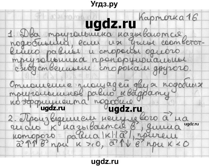 ГДЗ (Решебник 7-9 класс) по геометрии 7 класс (самостоятельные и контрольные работы ) Иченская М.А. / 8 класс / итоговый зачёт. карточка / 16