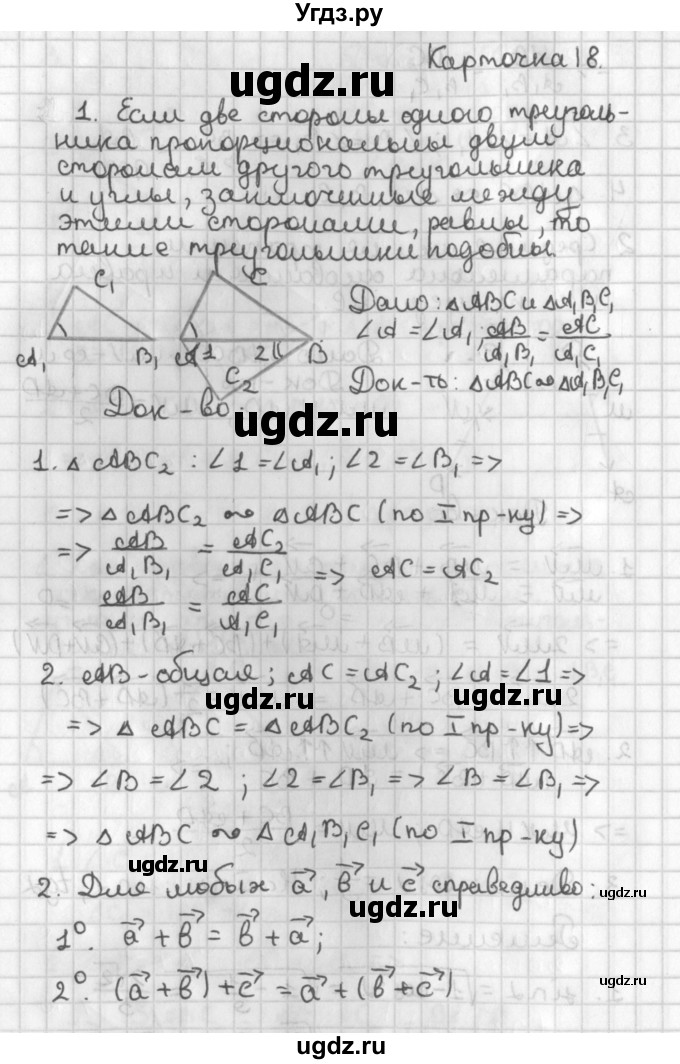 ГДЗ (Решебник 7-9 класс) по геометрии 7 класс (самостоятельные и контрольные работы ) Иченская М.А. / 8 класс / итоговый зачёт. карточка / 18