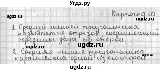 ГДЗ (Решебник 7-9 класс) по геометрии 7 класс (самостоятельные и контрольные работы ) Иченская М.А. / 8 класс / итоговый зачёт. карточка / 20